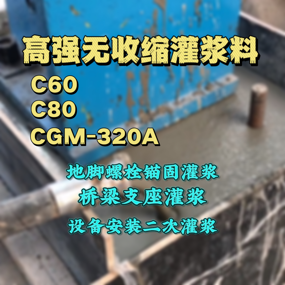 红岗灌浆料加水多了、稀了会有什么影响？